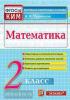 КИМ. Итоговая аттестация. 2 класс. Математика. ФГОС (Экзамен)
