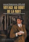 Селин. Путешествие на край ночи. Французский язык, неадаптированное чтение