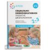 Социально-коммуникативное развитие дошкольников 2-3 года. ФГОС (Мозаика-Синтез)
