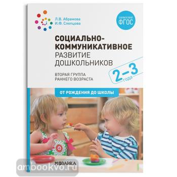Социально-коммуникативное развитие дошкольников 2-3 года. ФГОС (Мозаика-Синтез)