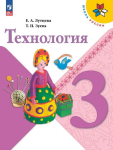 Лутцева Технология 3 класс. Учебник. Новый ФП