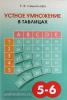 Устное умножение в таблицах. 3-6 классы