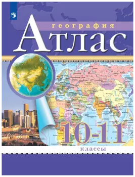 Атлас География 10-11 класс. (Традиционный комплект) (РГО ). Новый ФП (Просвещение)