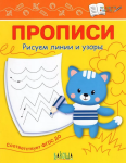 Чиркова С.В. Прописи. Рисуем линии и узоры