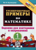 Кузнецова. 5000 примеров по математике 1 класс. Повторение и закрепление. ФГОС (Новый) (Экзамен)