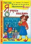 Дошкольник. Я учусь писать. 6 лет. Программа Успех