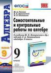 УМК Макарычев. Алгебра. Самостоятельные и контрольные работы 9 класс. ФГОС