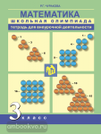 Математика. Школьная олимпиада 3 класс. Тетрадь для внеурочной деятельности