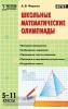 Мастерская учителя. Школьные математические олимпиады 5-11 класс. ФГОС (Вако)