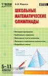 Фарков. Школьные математические олимпиады. 5-11 классы. ФГОС