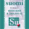Финский в диалогах. CD-диск (Каро)