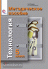 Симоненко. Технология. 5 класс. Универсальная линия. Методическое пособие (Самородский)