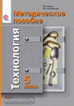 Симоненко. Технология. 5 класс. Универсальная линия. Методическое пособие (Самородский)