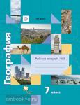 География. 7 класс. Рабочая тетрадь. Часть №2. ФГОС