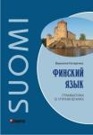 Финский язык. Грамматика в упражнениях. Мой учитель - книга