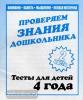 Тесты для 4-х лет. Окружающий мир, математика, развитие речи. Часть 2 (Весна-Дизайн)