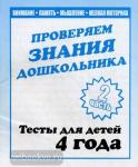 Тесты для 4-х лет. Окружающий мир, математика, развитие речи. Часть 2. Киров: ИП Бурдина С.В.