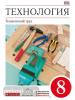Технология. Технический труд. 8 класс. Учебник. Вертикаль. ФГОС