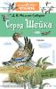 Мамин-Сибиряк. Дошкольное чтение. Серая Шейка