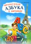 Французская азбука в картинках. Иностранный язык для детей