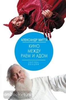 Кино между раем и адом (АСТ)