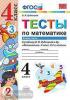 УМК Рудницкая. Тесты по математике. 4 класс. В двух частях. Часть 2 (Экзамен)
