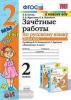 УМК Канакина. Зачетные работы по русскому языку 2 класс. Часть 2. ФГОС (Экзамен)