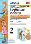 Зачетные работы по русскому языку. 2 класс. Часть 2. К учебнику В.П. Канакиной, В.Г. Горецкого. ФГОС