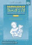 Занимаемся вместе. Подготовительная к школе группа компенсирующей направленности для детей с ТНР. Домашняя тетрадь часть 2. ФГОС