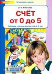 Игнатьева. Счет от 0 до 5. Рабочая тетрадь для детей 4-5 лет
