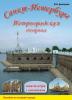 Санкт-Петербург. Петроградская сторона Книга-игра с наклейками