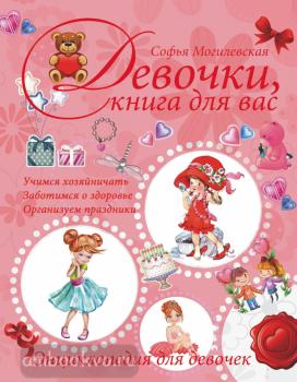 Девочки, книга для вас. Энциклопедия для девочек (АСТ)