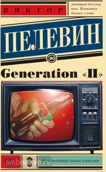Эксклюзивная новая классика. Generation "П" (АСТ)