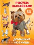 Дмитриева. Рисуем наклейками(большая). Домашние любимцы
