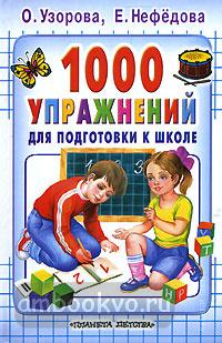 1000 упражнений для подготовки к школе (АСТ)