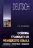 Ярушкина. Основы грамматики немецкого языка. Правила. Практика. Общение (Каро)