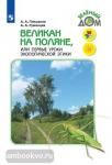 Плешаков. Великан на поляне. Книга для чтения 1-4 класс. УМК: Плешаков А.А.
