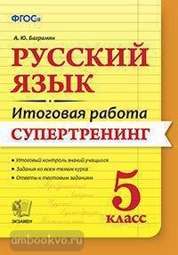 Итоговая работа. Русский язык 5 класс. Супертренинг. ФГОС (Экзамен)