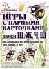 Бобылева З.Т. Игры с парными карточками. Звуки Ж, Ш, Ч, Щ. Настольные логопедические игры для детей 5-7 лет