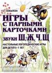 Бобылева З.Т. Игры с парными карточками. Звуки Ж, Ш, Ч, Щ. Настольные логопедические игры для детей 5-7 лет