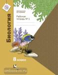 Биология. 8 класс. Рабочая тетрадь №1. ФГОС