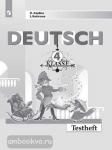 Каплина, Бакирова. Немецкий язык. 4 класс. Контрольные задания. УМК Бим И.Л.