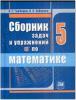 Зубарева. Математика. 5 класс. Сборник задач и упражнений (Мнемозина)