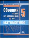 Зубарева. Математика. 5 класс. Сборник задач и упражнений