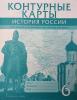Пчёлов. Контурные карты. История России с древнейших времен до начала XVI века. 6 класс