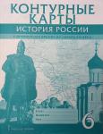 Пчёлов. Контурные карты. История России с древнейших времен до начала XVI века. 6 класс