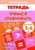 Учимся сравнивать. Пособие для детей 5-6 лет