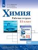 Габриелян, Сладков. Химия. 11 класс. Базовый уровень. Рабочая тетрадь