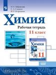 Габриелян, Сладков. Химия. 11 класс. Базовый уровень. Рабочая тетрадь