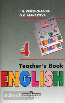 Верещагина. Английский язык 4 класс (4 год обучения). Книга для учителя (Просвещение)